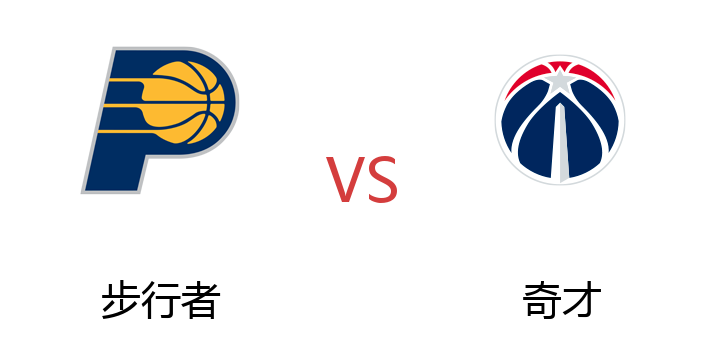 2022年07月16日 步行者vs奇才比赛直播 腾讯直播 NBA夏季联赛