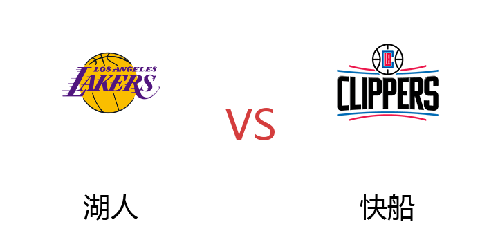 2022年07月13日 湖人vs快船比赛直播 腾讯直播 NBA夏季联赛