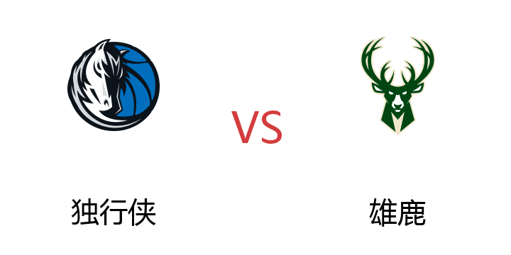 2022年07月15日 独行侠vs雄鹿比赛直播 腾讯直播 NBA夏季联赛