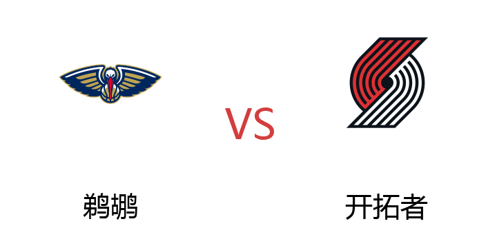 2022年07月10日 鹈鹕vs开拓者比赛直播 腾讯直播 NBA夏季联赛