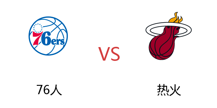 2022年05月05日 76人vs热火比赛直播 腾讯直播 NBA季后赛