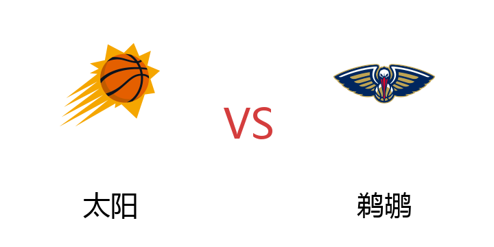 2022年04月23日 太阳vs鹈鹕比赛直播 腾讯直播 NBA季后赛