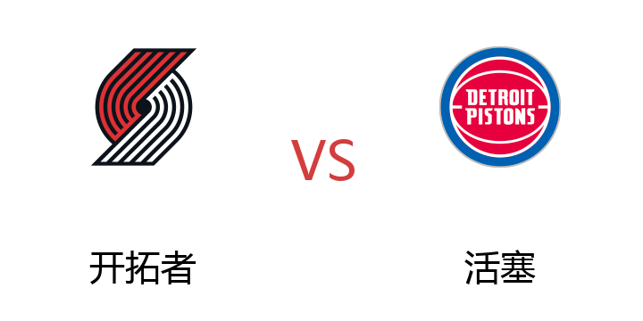 2022年07月08日 开拓者vs活塞比赛直播 腾讯直播 NBA夏季联赛