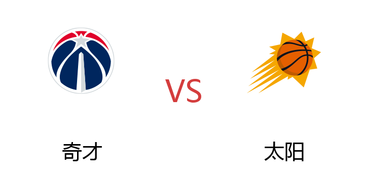 2022年07月11日 奇才vs太阳比赛直播 腾讯直播 NBA夏季联赛