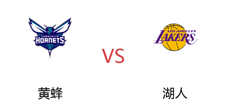 2022年07月11日 黄蜂vs湖人比赛直播 腾讯直播 NBA夏季联赛