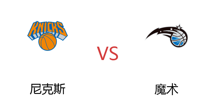 2022年07月15日 尼克斯vs魔术比赛直播 腾讯直播 NBA夏季联赛