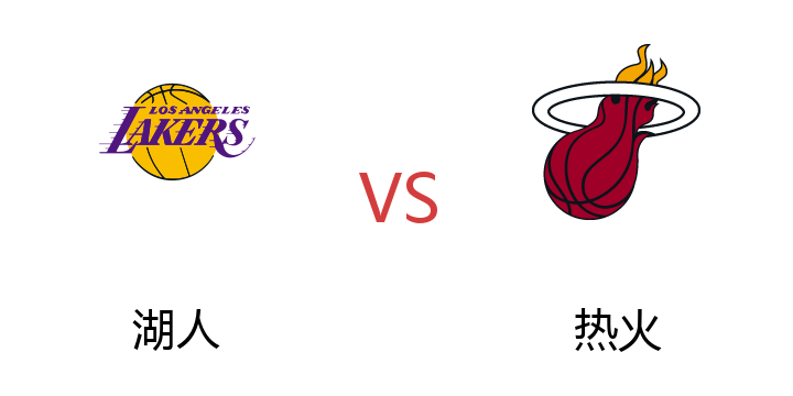 2022年07月03日 湖人vs热火比赛直播 腾讯直播 NBA夏季联赛