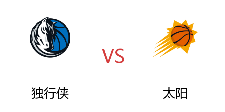 2022年05月05日 独行侠vs太阳比赛直播 腾讯直播 NBA季后赛