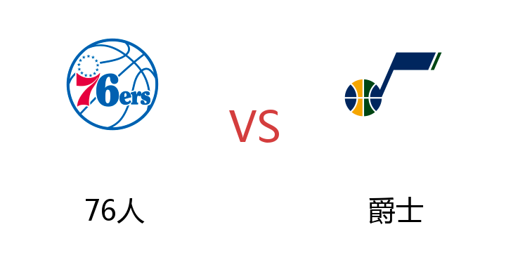 2022年07月07日 76人vs爵士比赛直播 腾讯直播 NBA夏季联赛