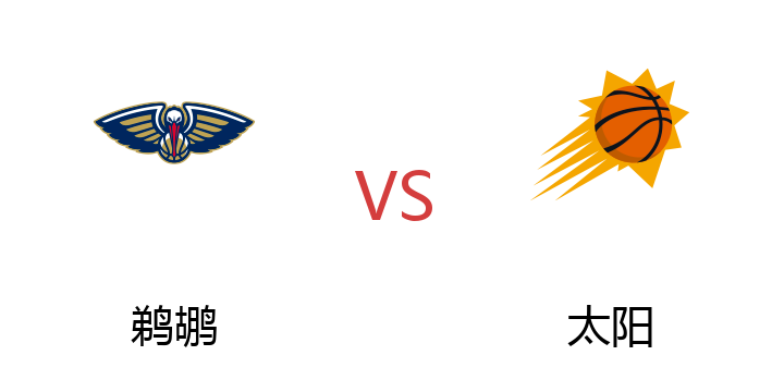 2022年04月20日 鹈鹕vs太阳比赛直播 腾讯直播 NBA季后赛